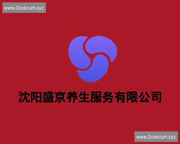 沈阳盛京养生服务有限公司